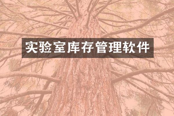 实验室库存管理软件