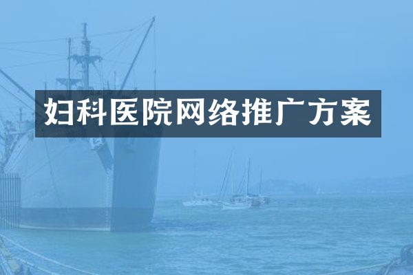 妇科医院网络推广方案