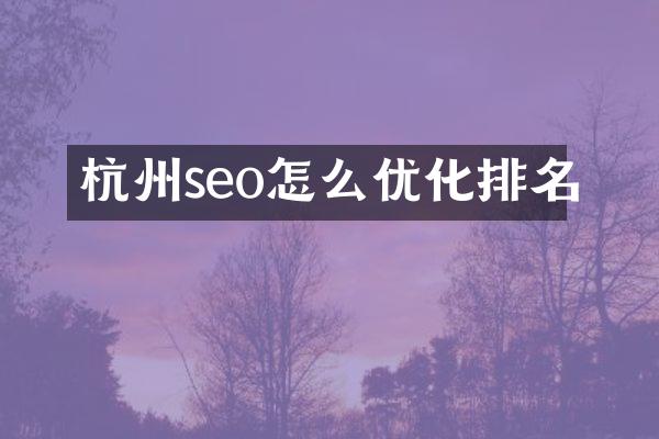 杭州seo怎么优化排名