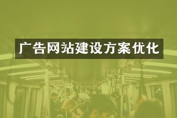 广告网站建设方案优化