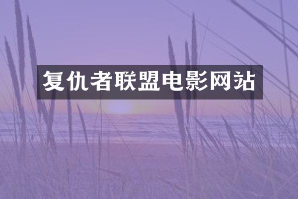 复仇者联盟电影网站