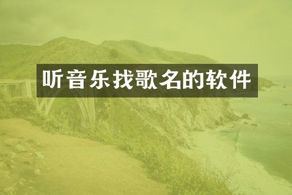 听音乐找歌名的软件
