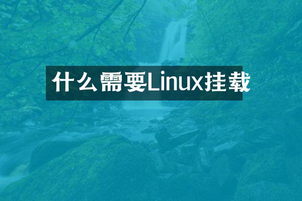什么需要Linux挂载