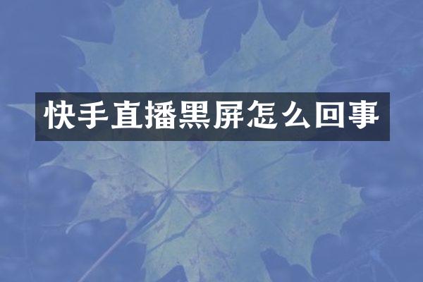 快手直播黑屏怎么回事