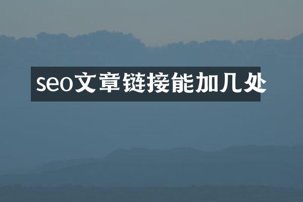 seo文章链接能加几处