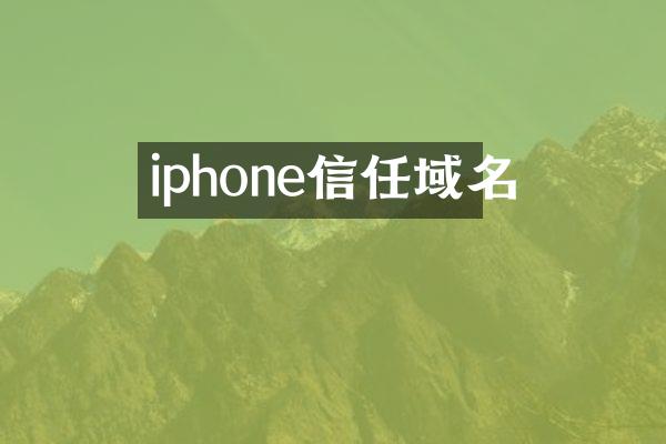 iphone信任域名
