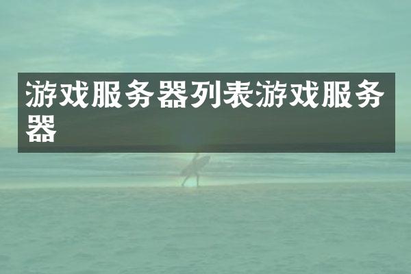 游戏服务器列表游戏服务器