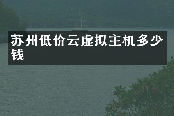 苏州低价云虚拟主机多少钱