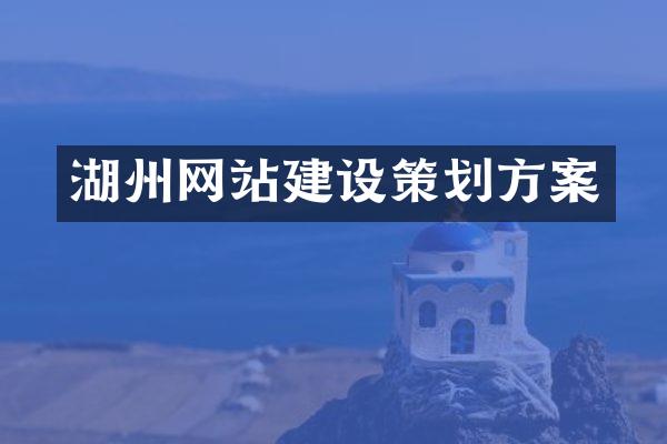 湖州网站建设策划方案