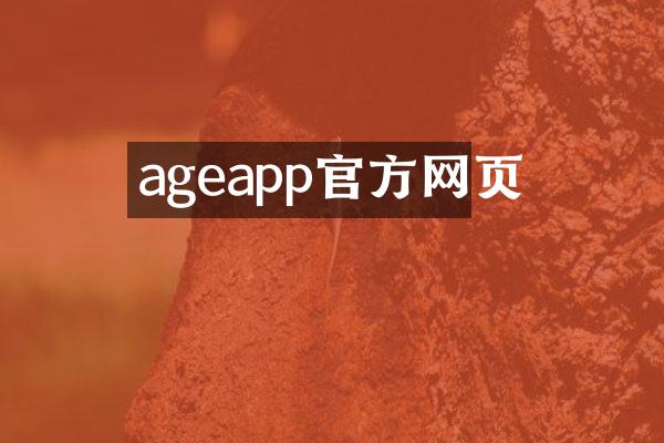 ageapp官方网页