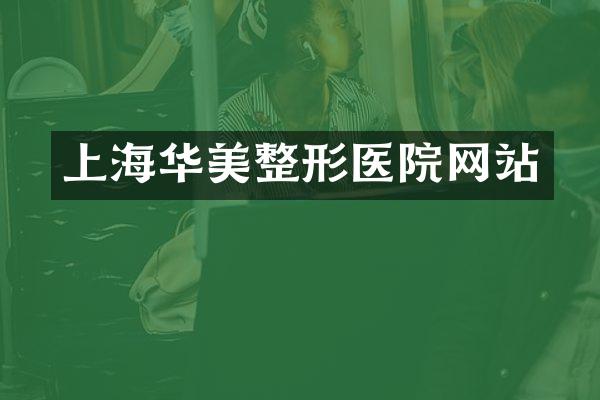 上海华美整形医院网站