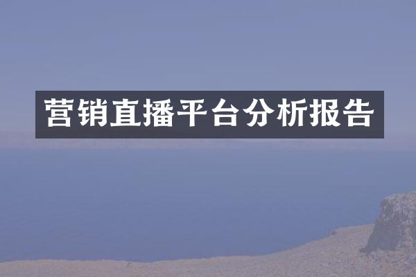营销直播平台分析报告