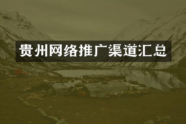 贵州网络推广渠道汇总