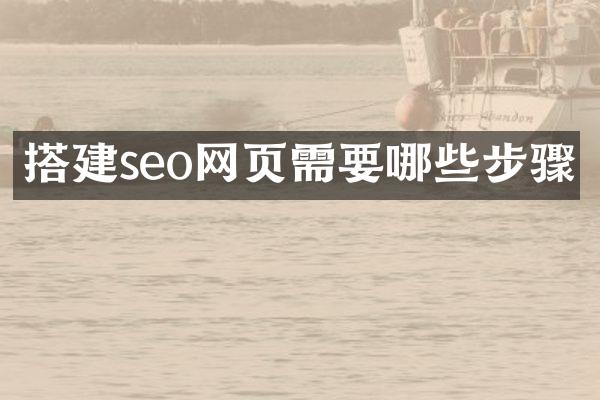 搭建seo网页需要哪些步骤