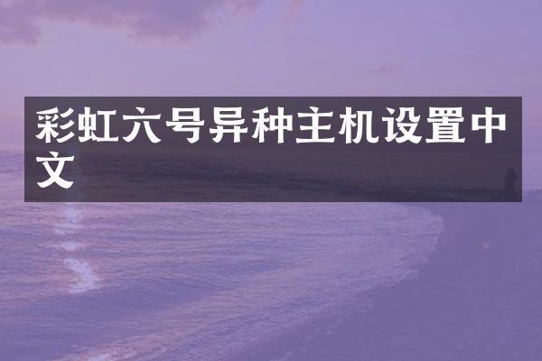 彩虹六号异种主机设置中文