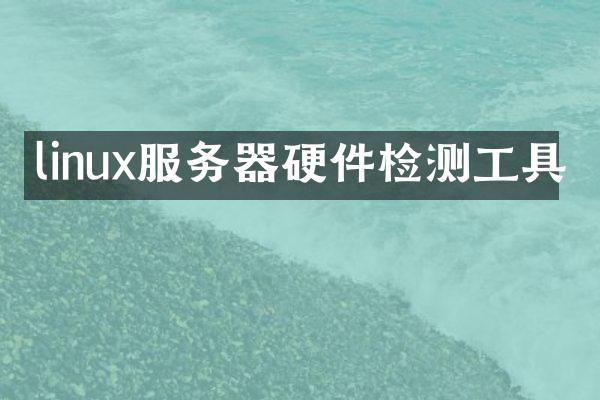 linux服务器硬件检测工具