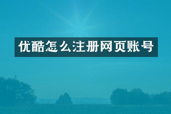 优酷怎么注册网页账号