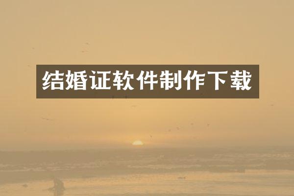 结婚证软件制作下载
