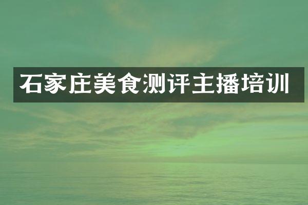 石家庄美食测评主播培训
