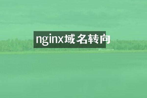 nginx域名转向