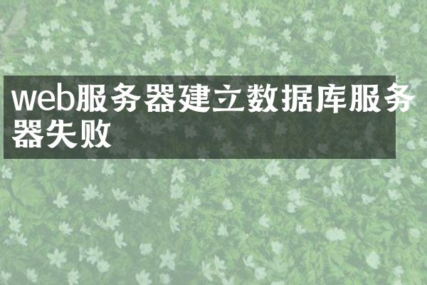 web服务器建立数据库服务器失败