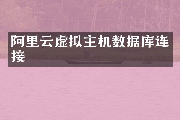 阿里云虚拟主机数据库连接