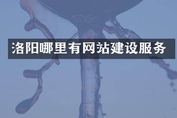 洛阳哪里有网站建设服务