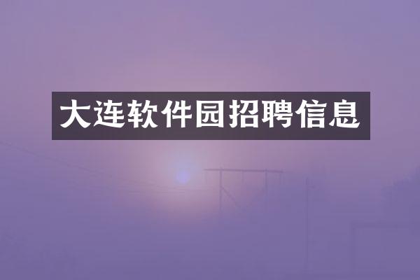 大连软件园招聘信息