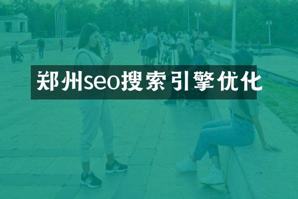 郑州seo搜索引擎优化