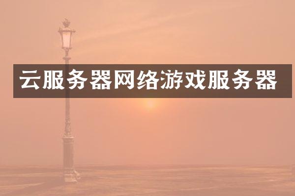 云服务器网络游戏服务器