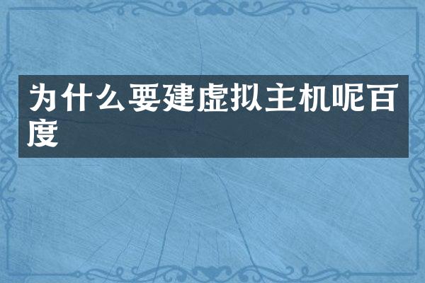 为什么要建虚拟主机呢百度