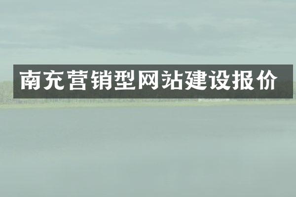 南充营销型网站建设报价