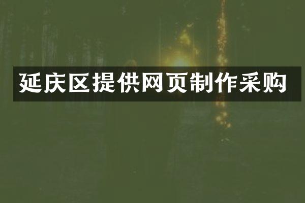 延庆区提供网页制作采购