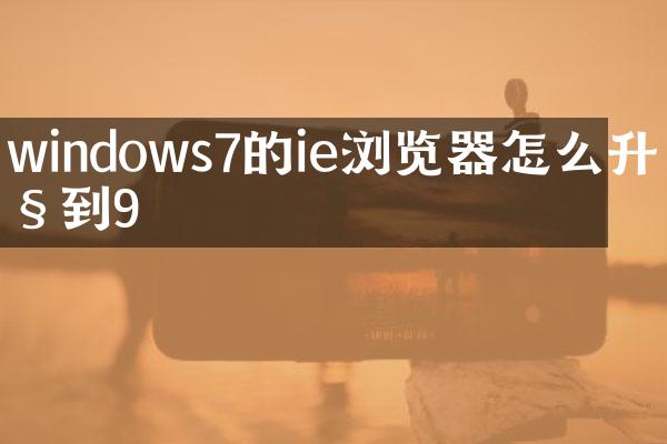 windows7的ie浏览器怎么升级到9