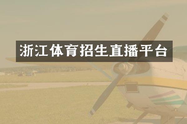 浙江体育招生直播平台