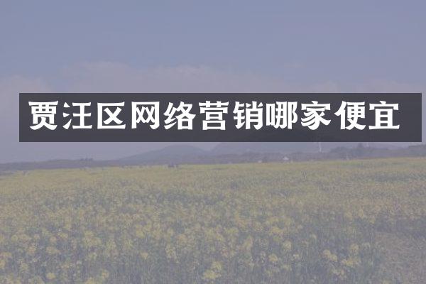 贾汪区网络营销哪家便宜
