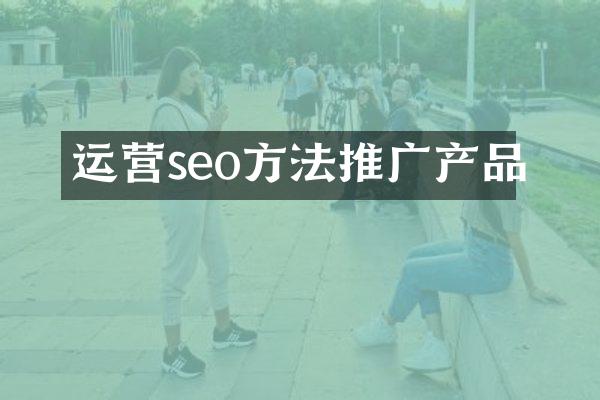 运营seo方法推广产品