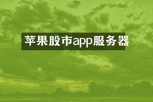 苹果股市app服务器