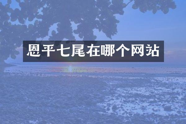 恩平七尾在哪个网站