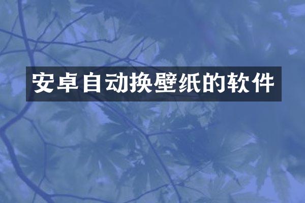 安卓自动换壁纸的软件