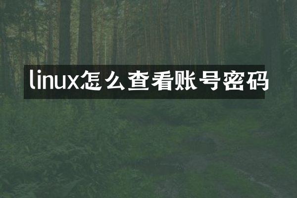linux怎么查看账号密码