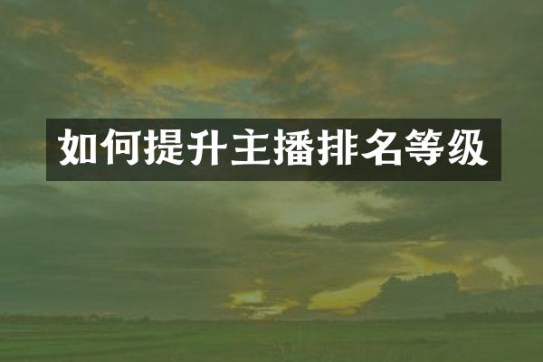 如何提升主播排名等级