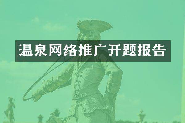 温泉网络推广开题报告