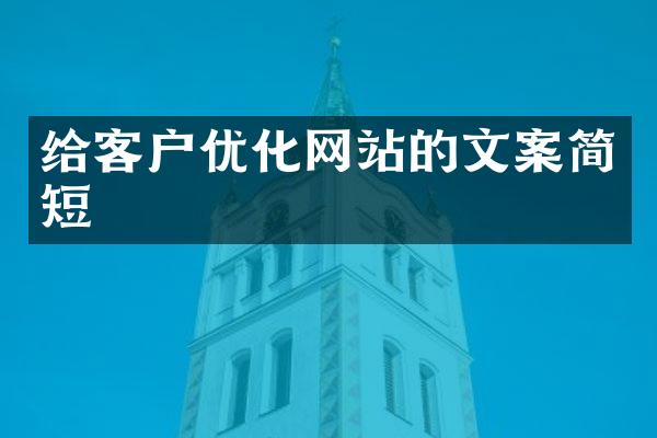 给客户优化网站的文案简短