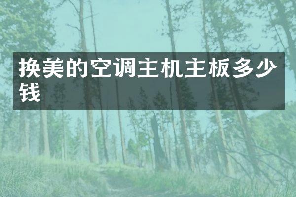 换美的空调主机主板多少钱