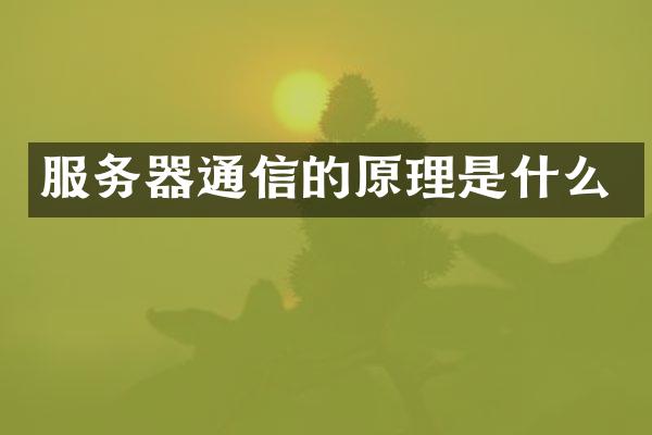 服务器通信的原理是什么