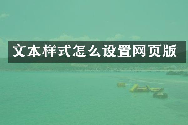 文本样式怎么设置网页版