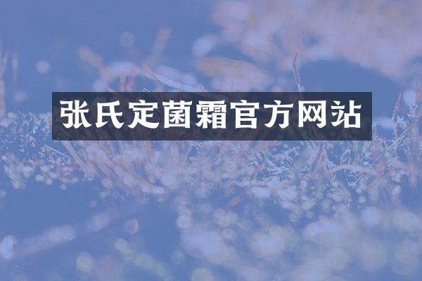张氏定菌霜官方网站