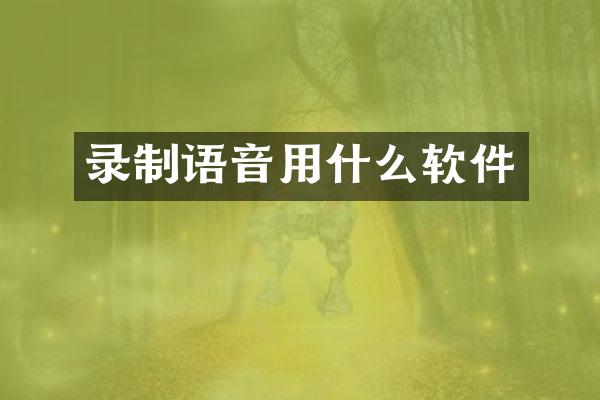 录制语音用什么软件