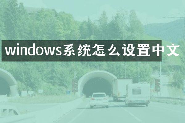 windows系统怎么设置中文